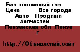 Бак топливный газ 66 › Цена ­ 100 - Все города Авто » Продажа запчастей   . Пензенская обл.,Пенза г.